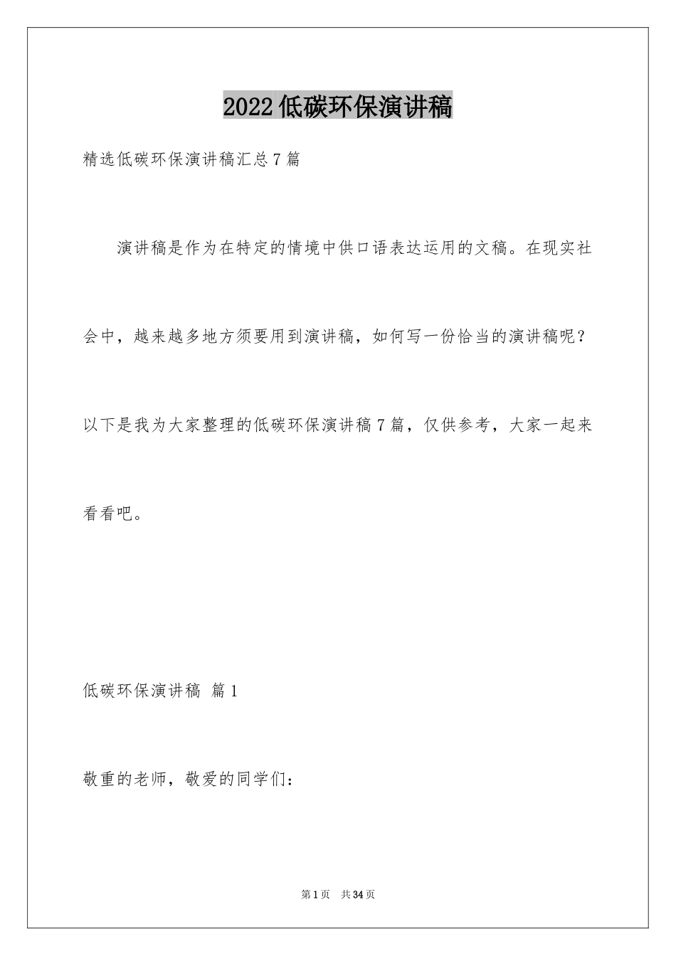 2024低碳环保演讲稿_123_第1页
