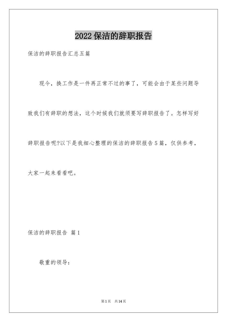 2024保洁的辞职报告_9_第1页