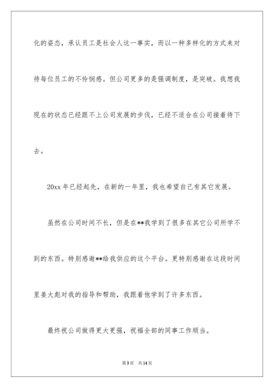 2024保洁的辞职报告_9_第3页