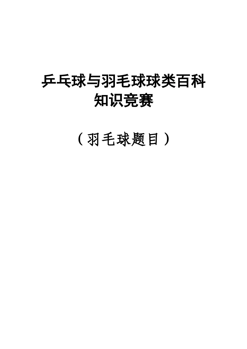 羽毛球知识题库_第1页