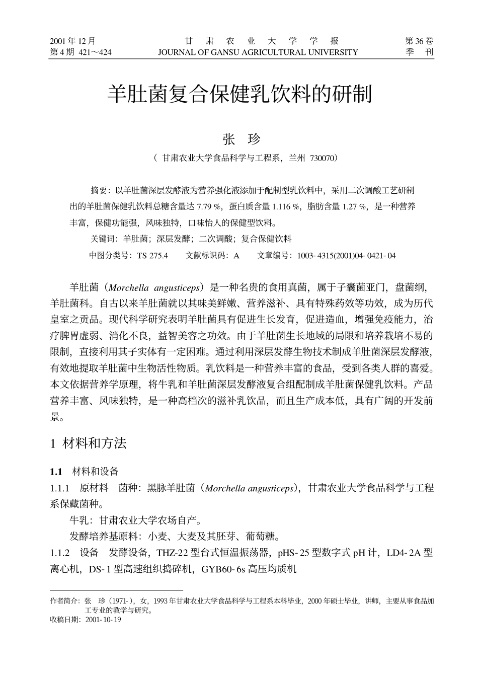 羊肚菌复合保健乳饮料的研制_张珍_第1页