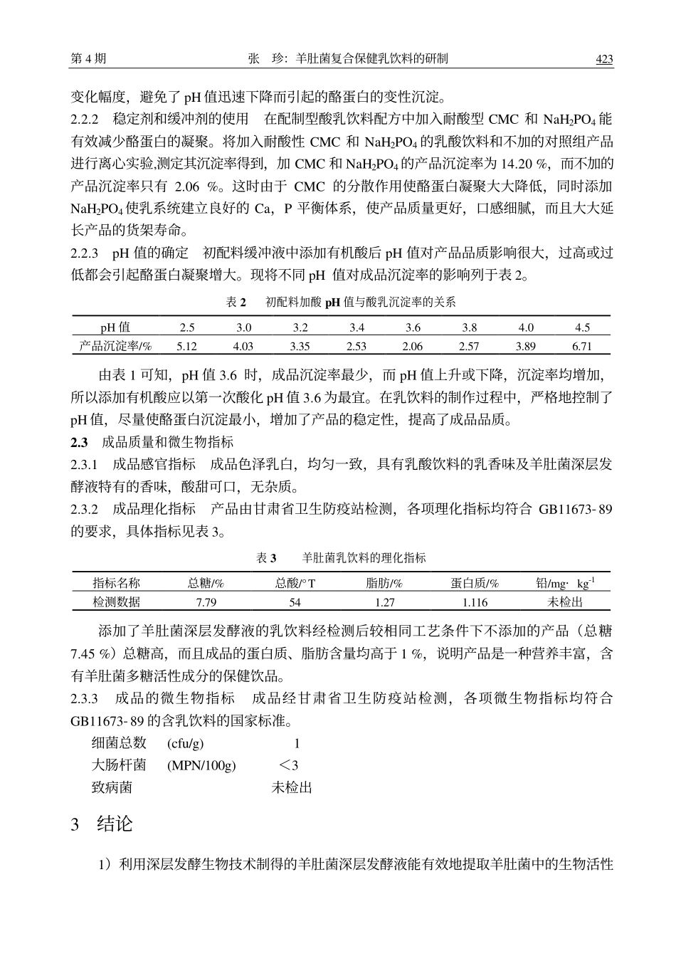 羊肚菌复合保健乳饮料的研制_张珍_第3页
