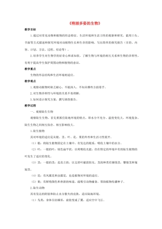 七年级科学上册 第1章 地球上的生物 1《艳丽多姿的生物》教案 （新版）华东师大版-（新版）华东师大版初中七年级上册自然科学教案