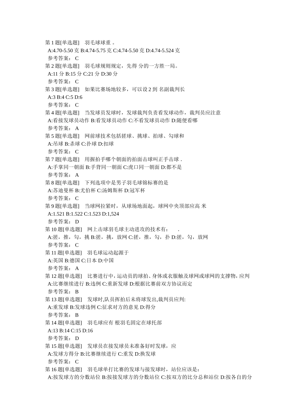 羽协羽毛球知识竞赛题库_第1页