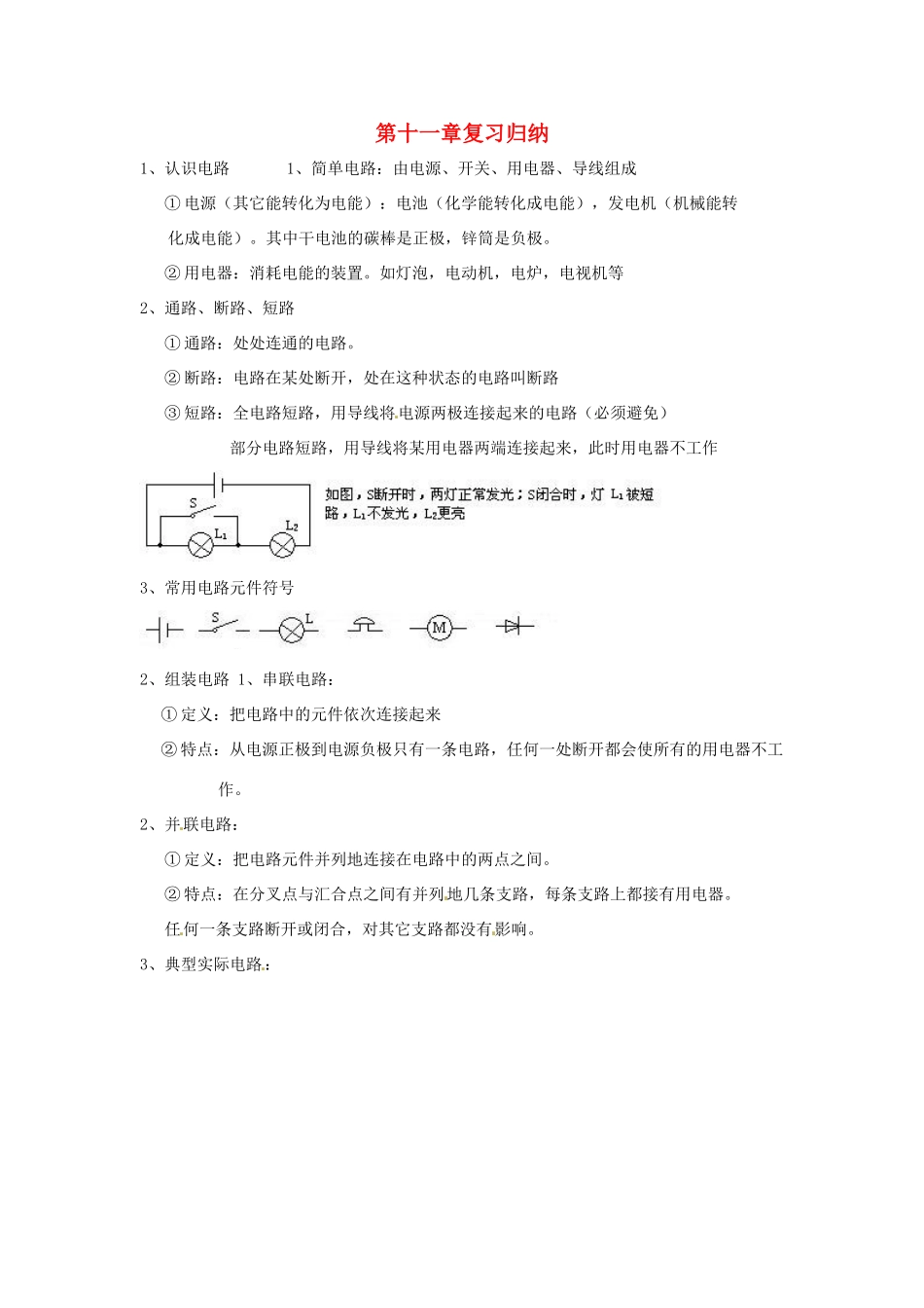 九年级物理 第十一章简单电路教案 北师大版_第1页