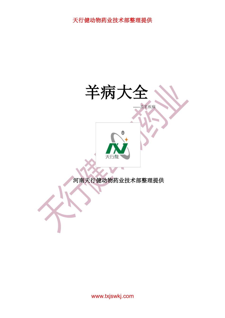 羊病大全之羔羊疾病_第1页