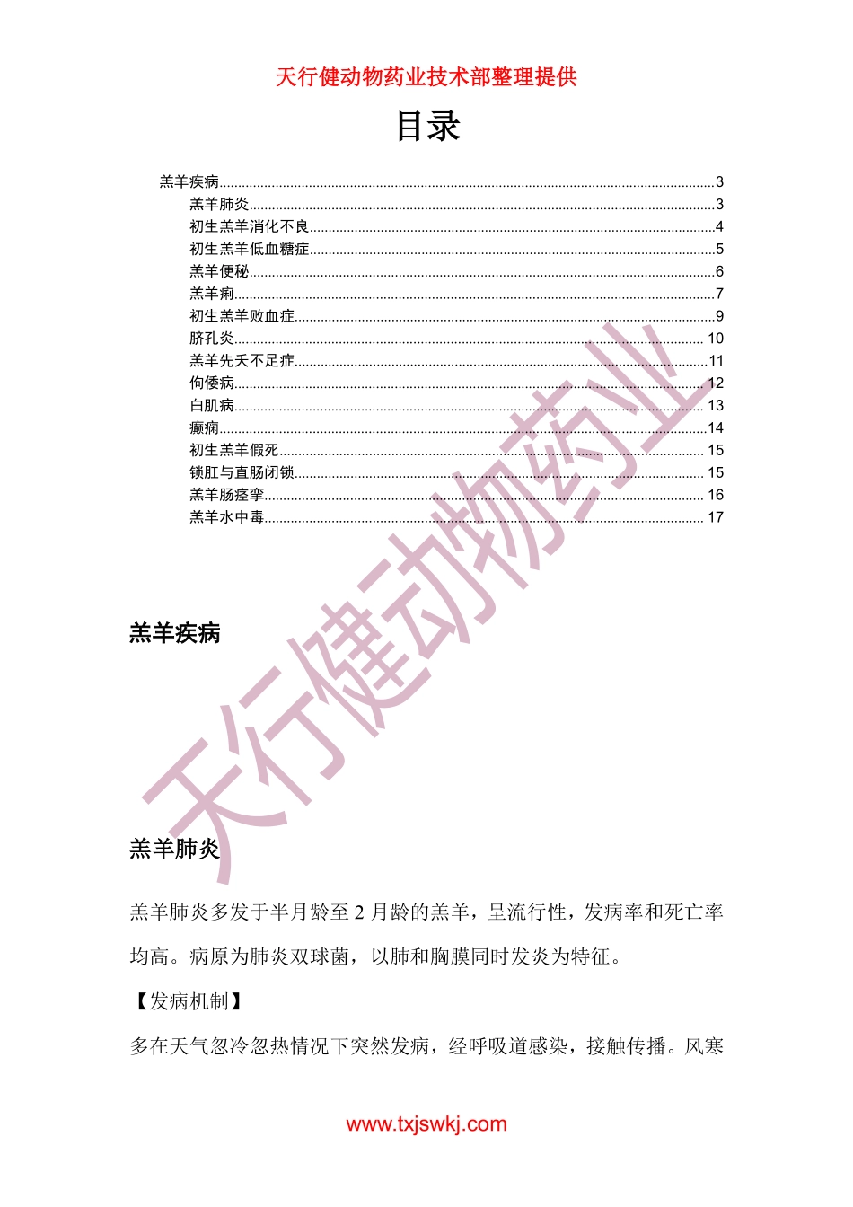 羊病大全之羔羊疾病_第3页