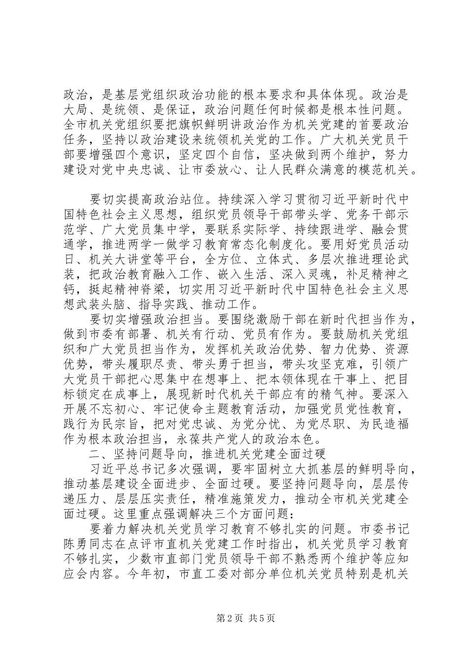 在全市机关党的工作会议上的讲话发言_第2页