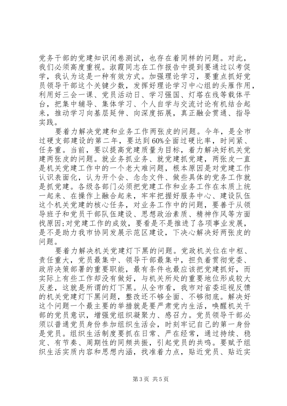 在全市机关党的工作会议上的讲话发言_第3页