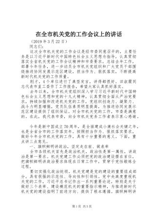 在全市机关党的工作会议上的讲话发言