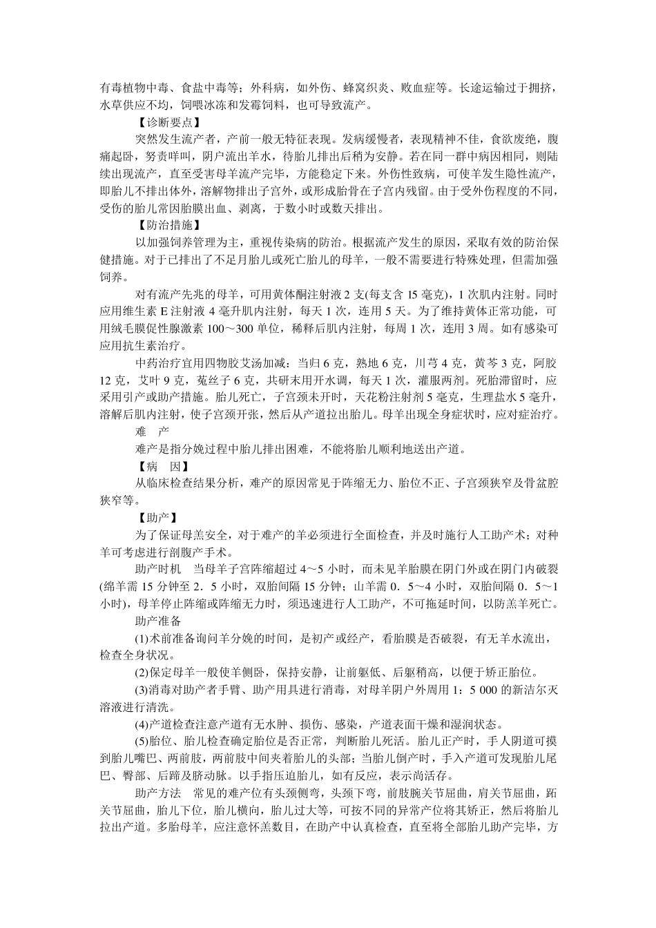羊的常见病及防治_第3页
