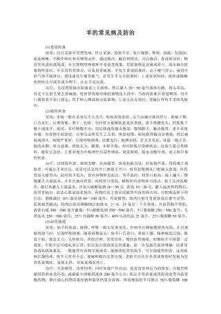 羊的常见病及防治