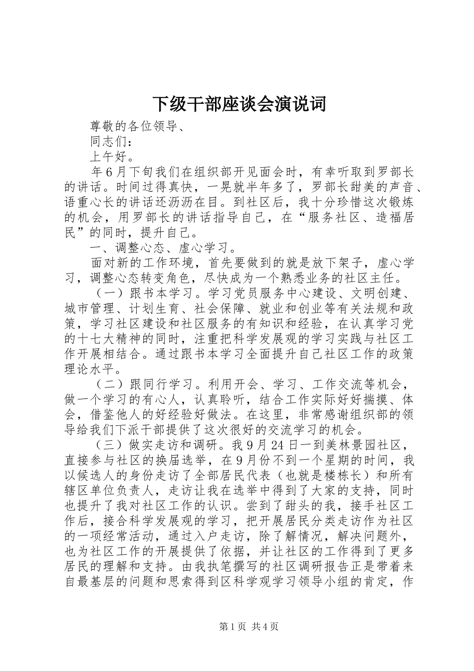 下级干部座谈会演说词_第1页