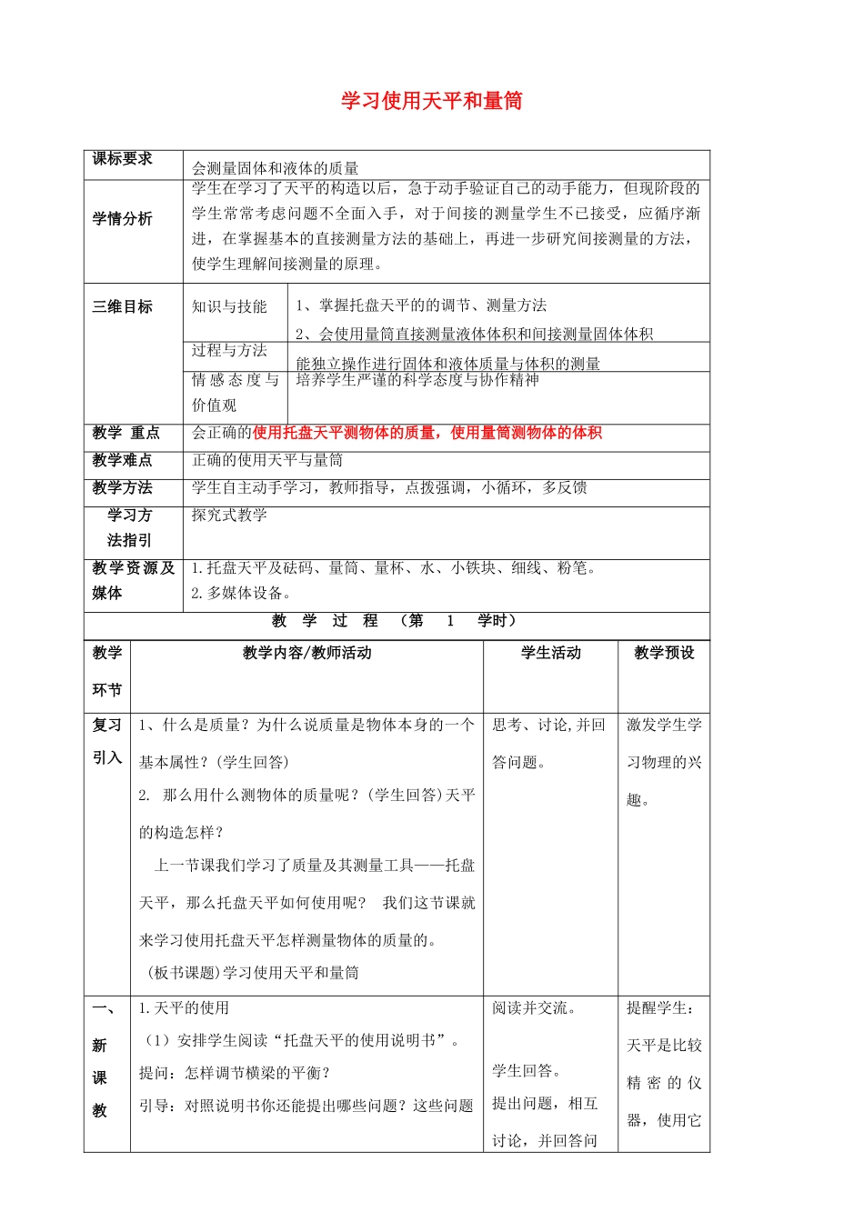 八年级物理全册《5.2 学习使用天平和量筒》教案 （新版）沪科版-（新版）沪科版初中八年级全册物理教案_第1页
