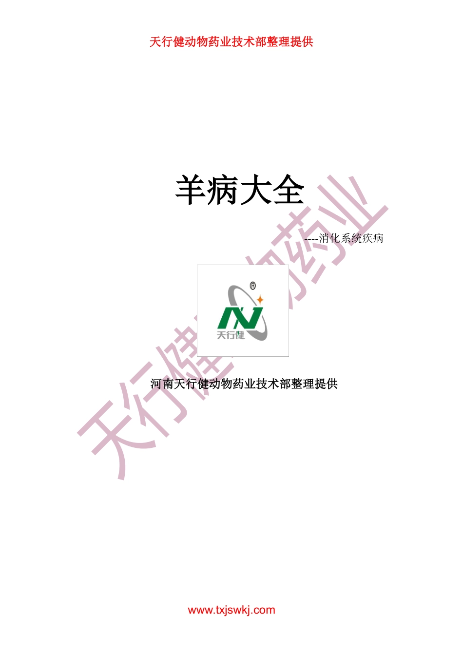 羊病大全之消化道_第1页