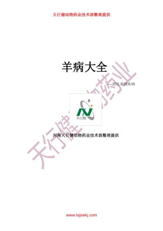 羊病大全之消化道