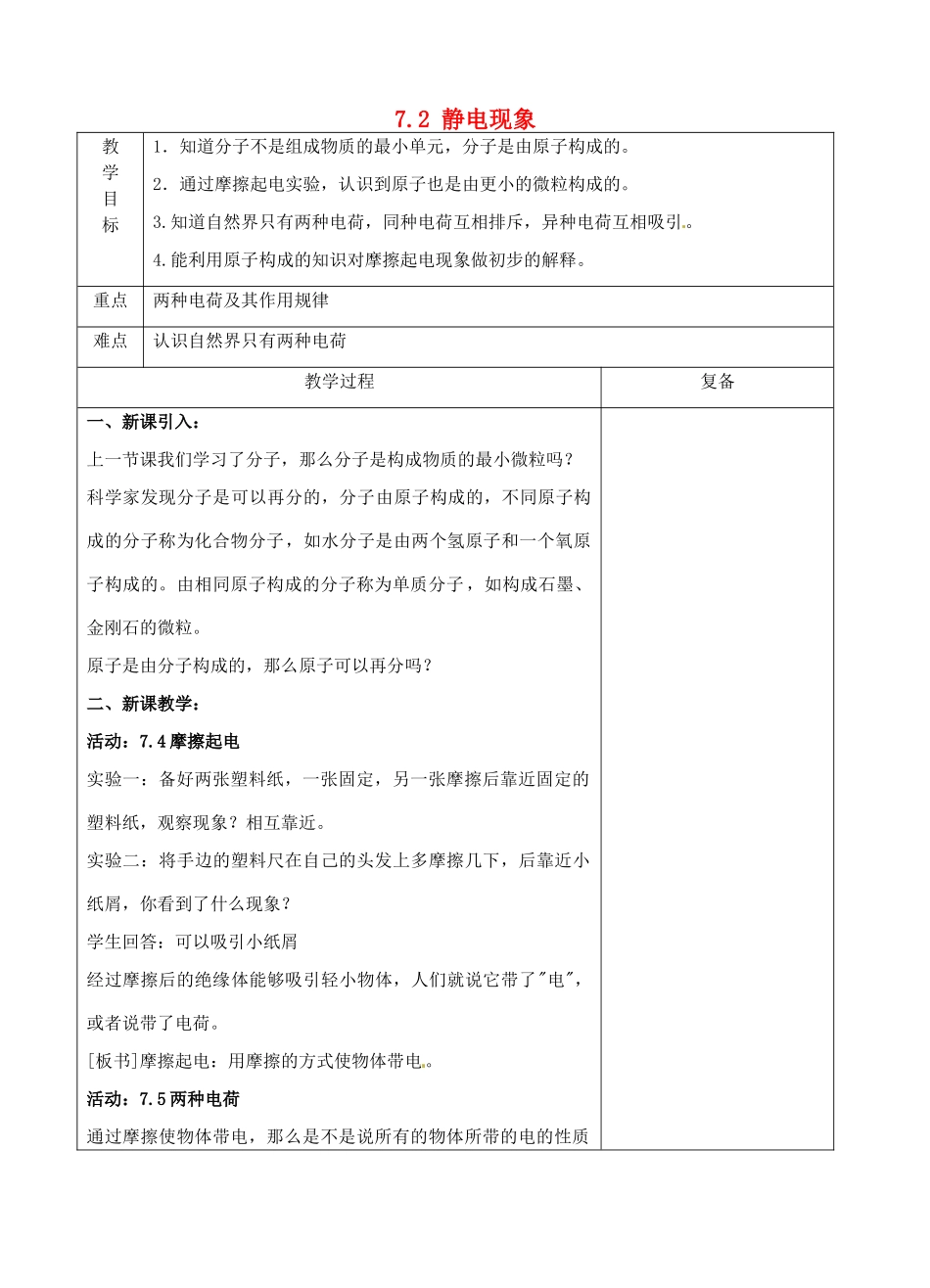 八年级物理下册 7.2 静电现象教案 苏科版-苏科版初中八年级下册物理教案_第1页