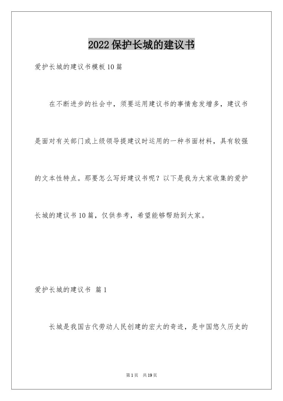 2024保护长城的建议书_70_第1页