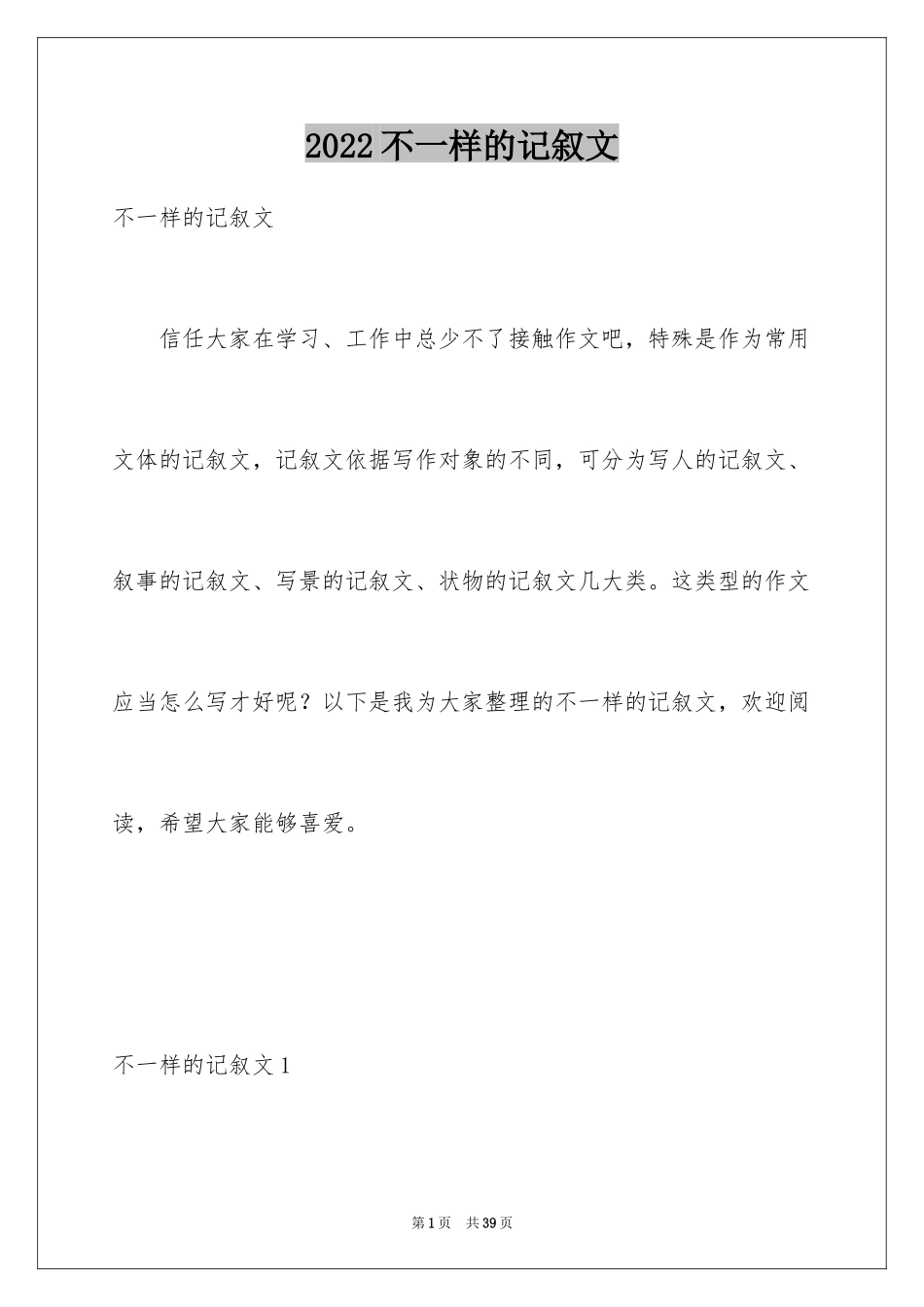 2024不一样的记叙文_2_第1页