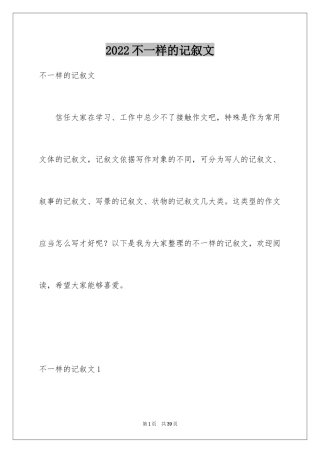 2024不一样的记叙文_2