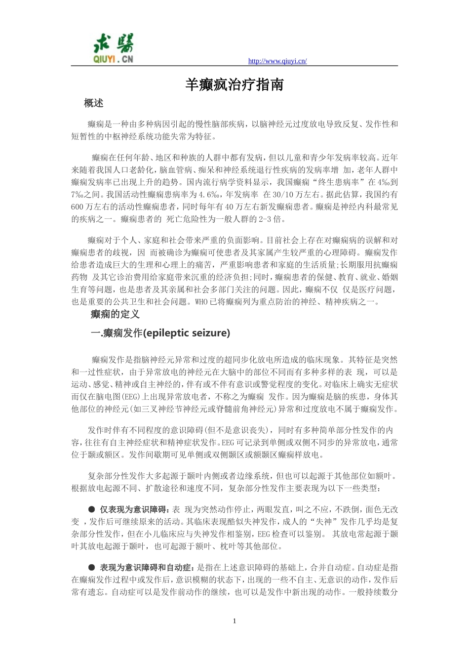 羊癫疯治疗指南_第1页