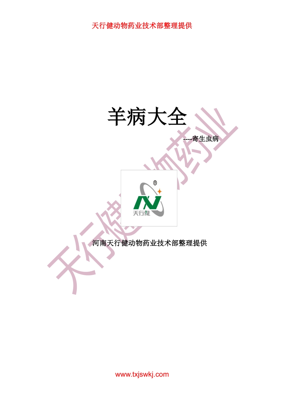 羊病大全之寄生虫_第1页