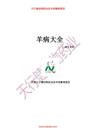 羊病大全之寄生虫