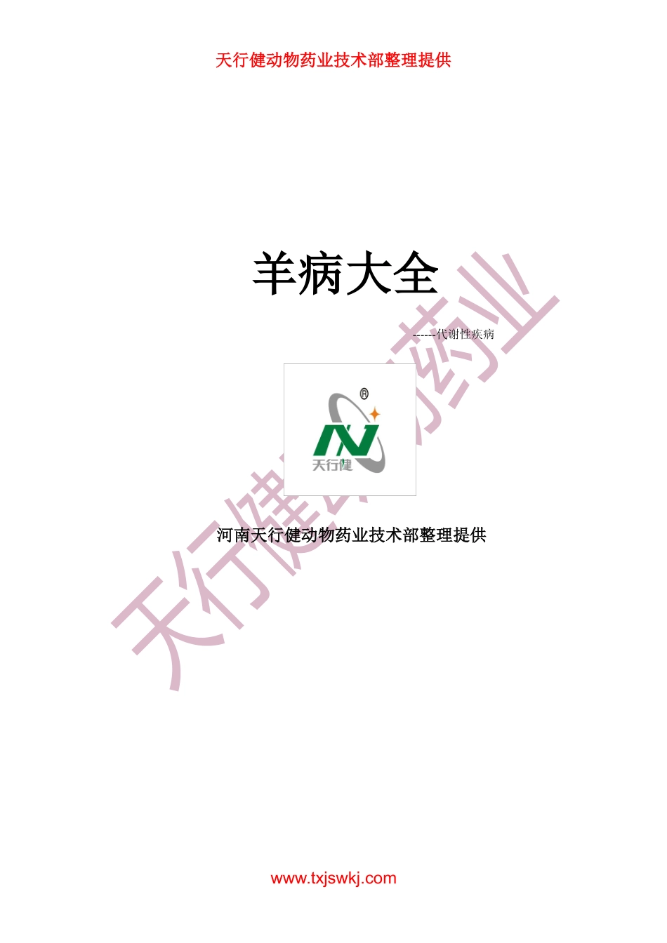 羊病大全之代谢疾病_第1页