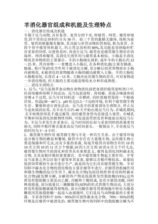 羊消化器官组成和机能及生理特点