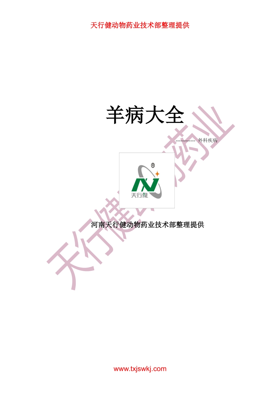 羊病大全之外科疾病_第1页