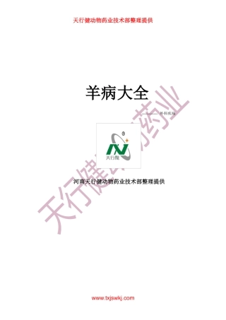 羊病大全之外科疾病