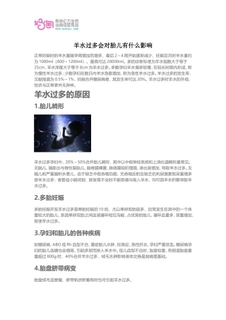 羊水过多会对胎儿有什么影响