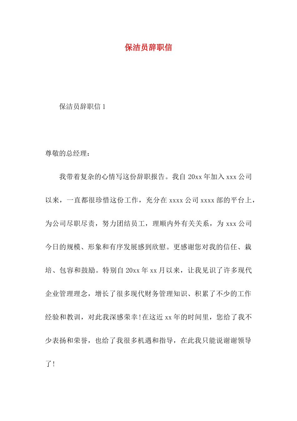 保洁员辞职信 (4)_第1页