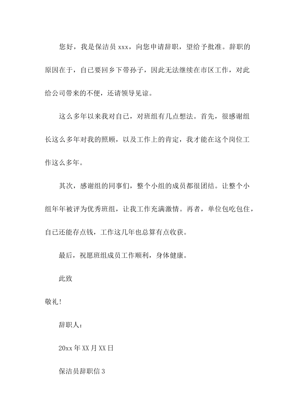 保洁员辞职信 (4)_第3页