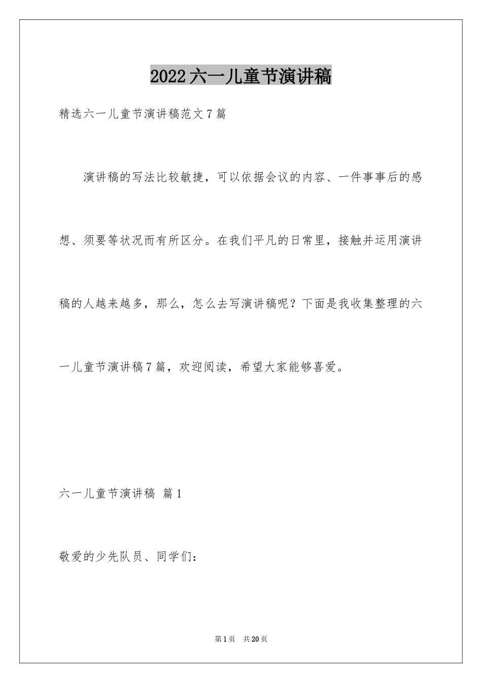 2024六一儿童节演讲稿_226_第1页