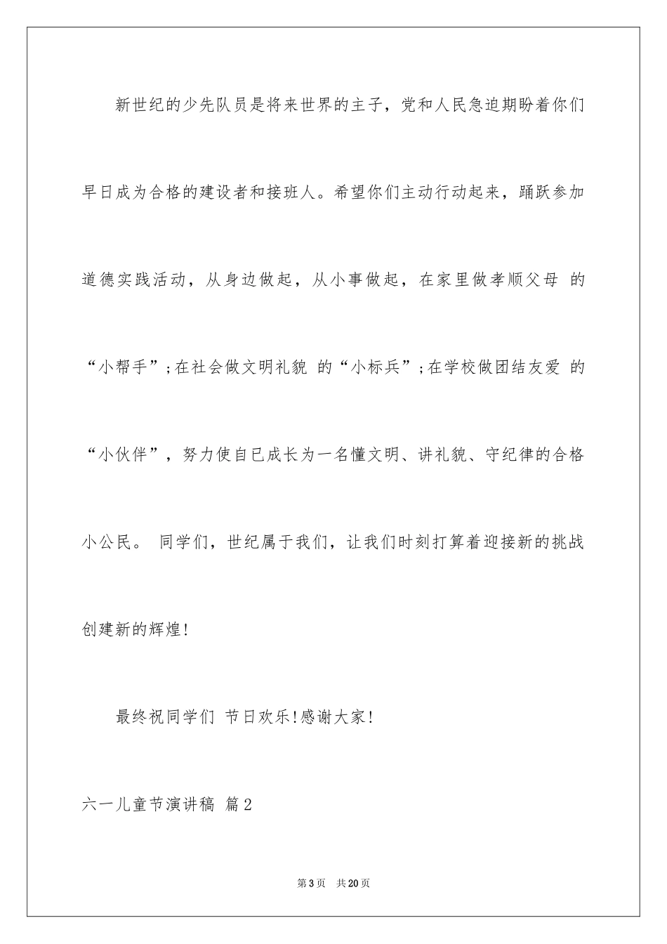 2024六一儿童节演讲稿_226_第3页