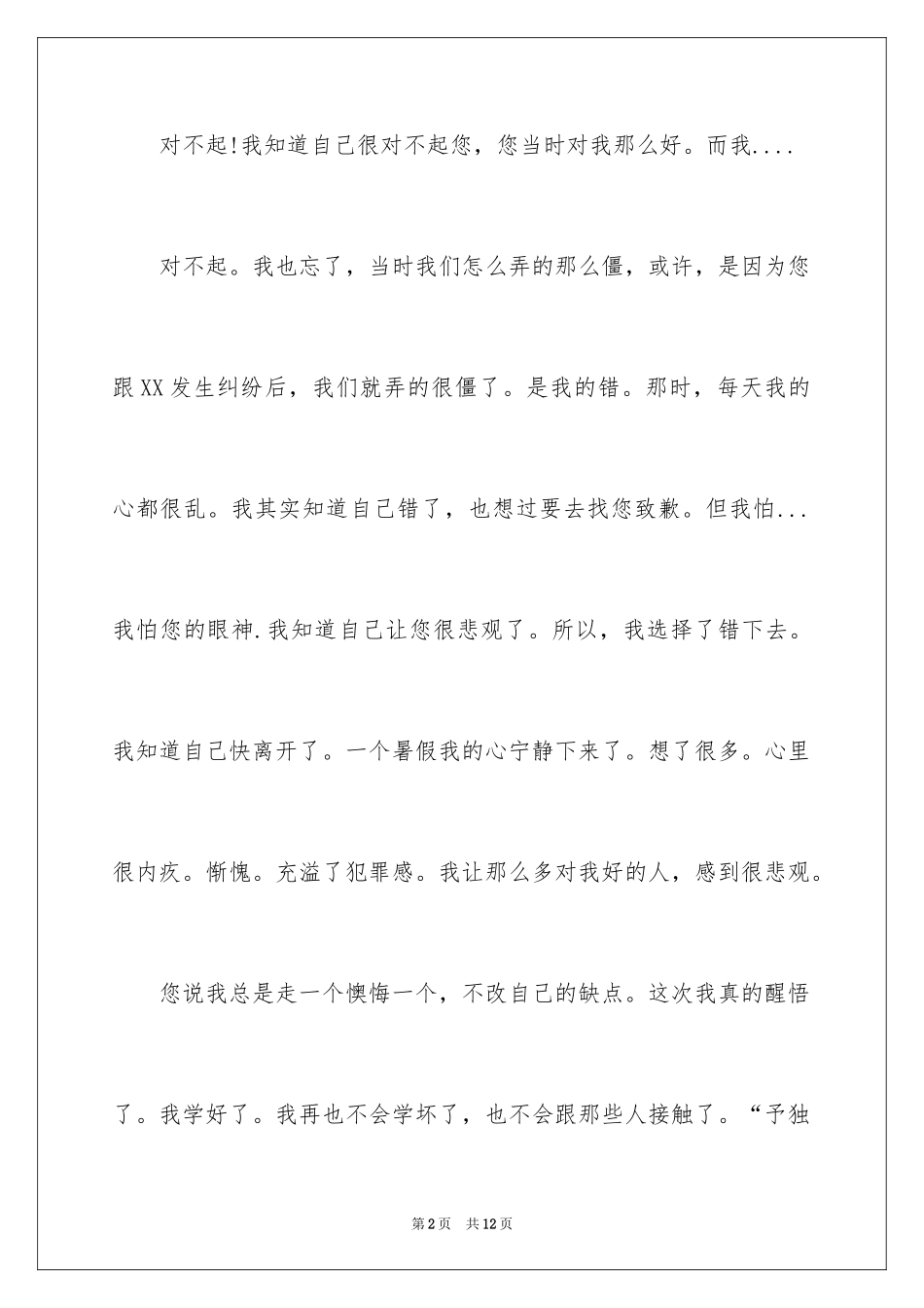 2024学生给老师的道歉信_36_第2页