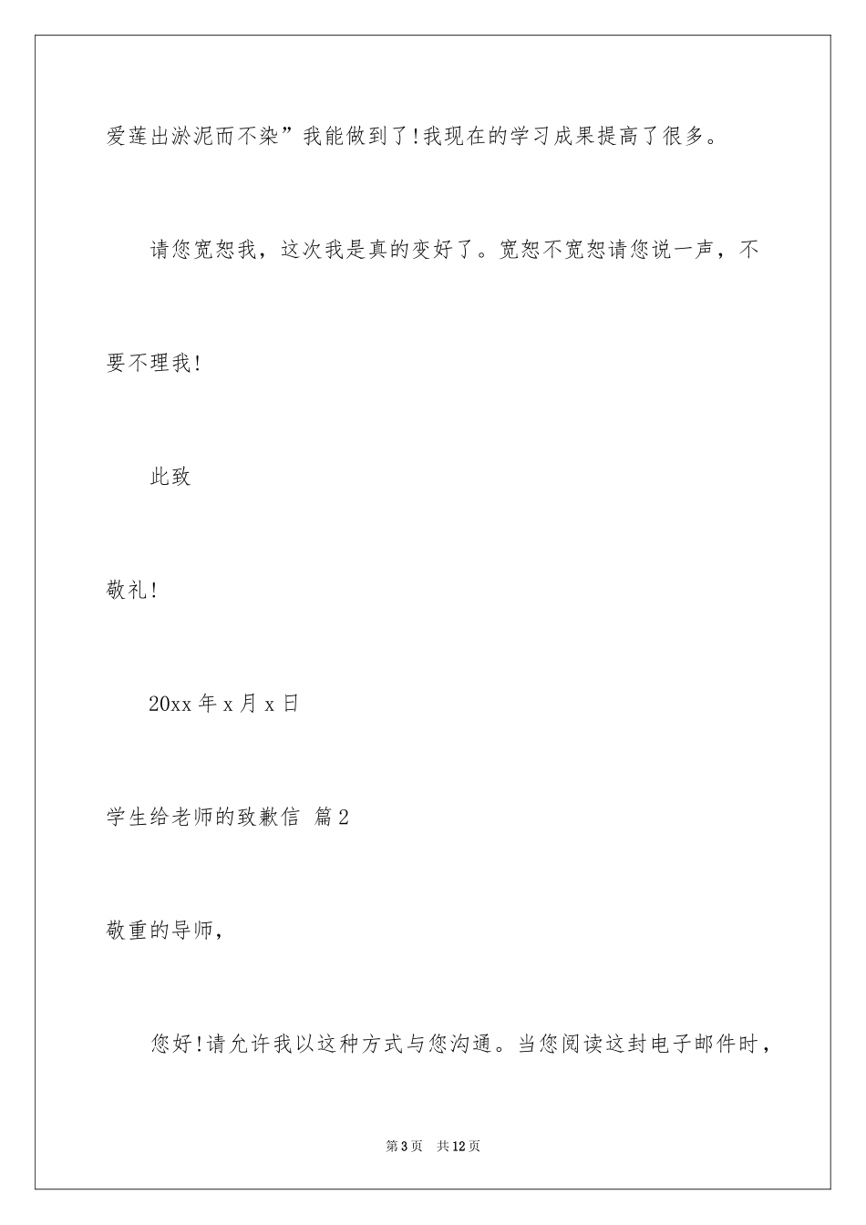 2024学生给老师的道歉信_36_第3页