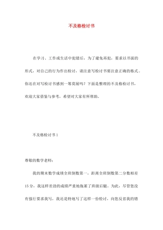 不及格检讨书