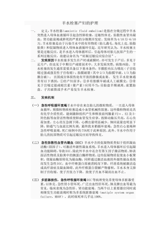 羊水栓塞产妇的护理