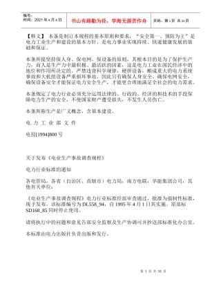 电业生产事故调查规程doc35