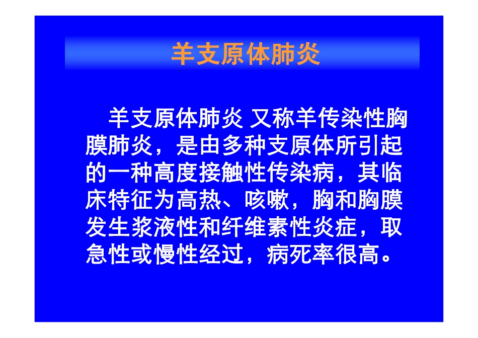 羊支原体肺炎羊支原体肺炎羊支原体肺炎羊支原体肺炎_第1页