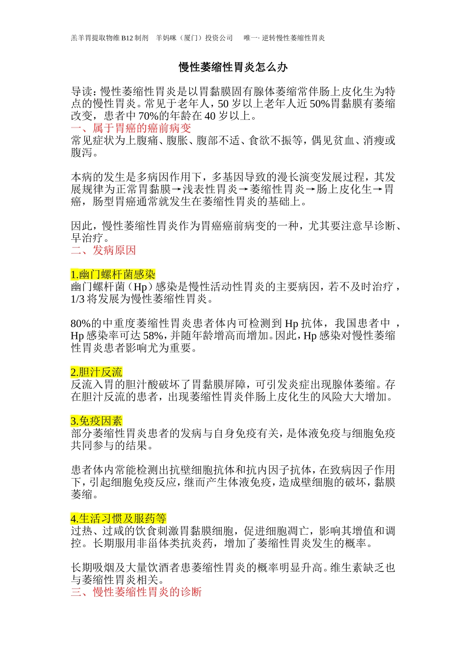 羊妈咪健康科普：慢性萎缩性胃炎怎么办_第1页