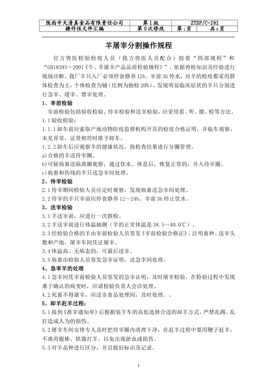 羊屠宰加工作业指导书_第1页