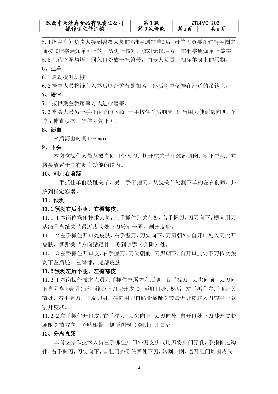 羊屠宰加工作业指导书_第2页