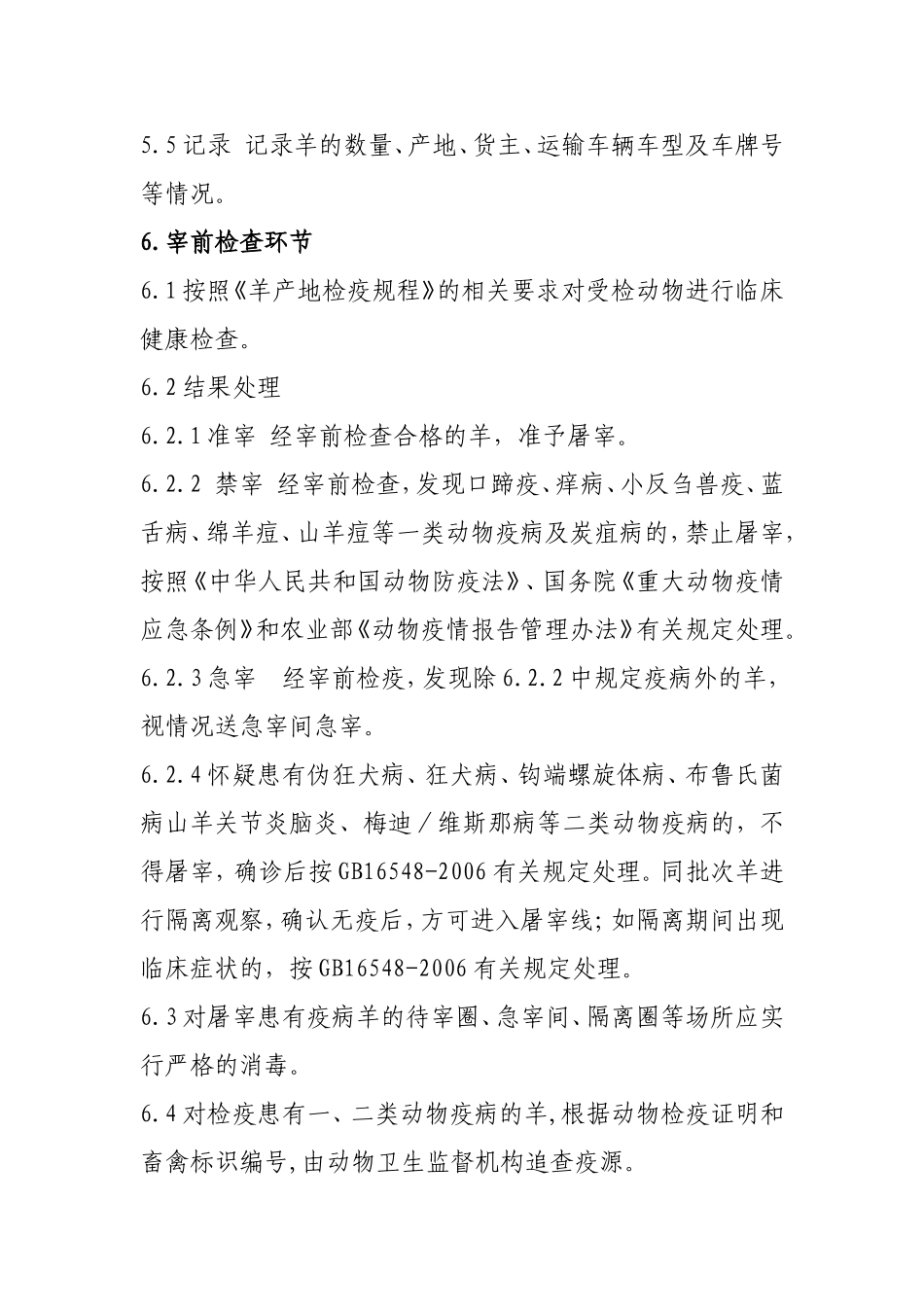 羊屠宰检疫规程_第3页