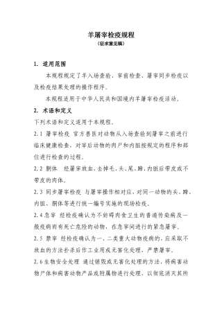 羊屠宰检疫规程