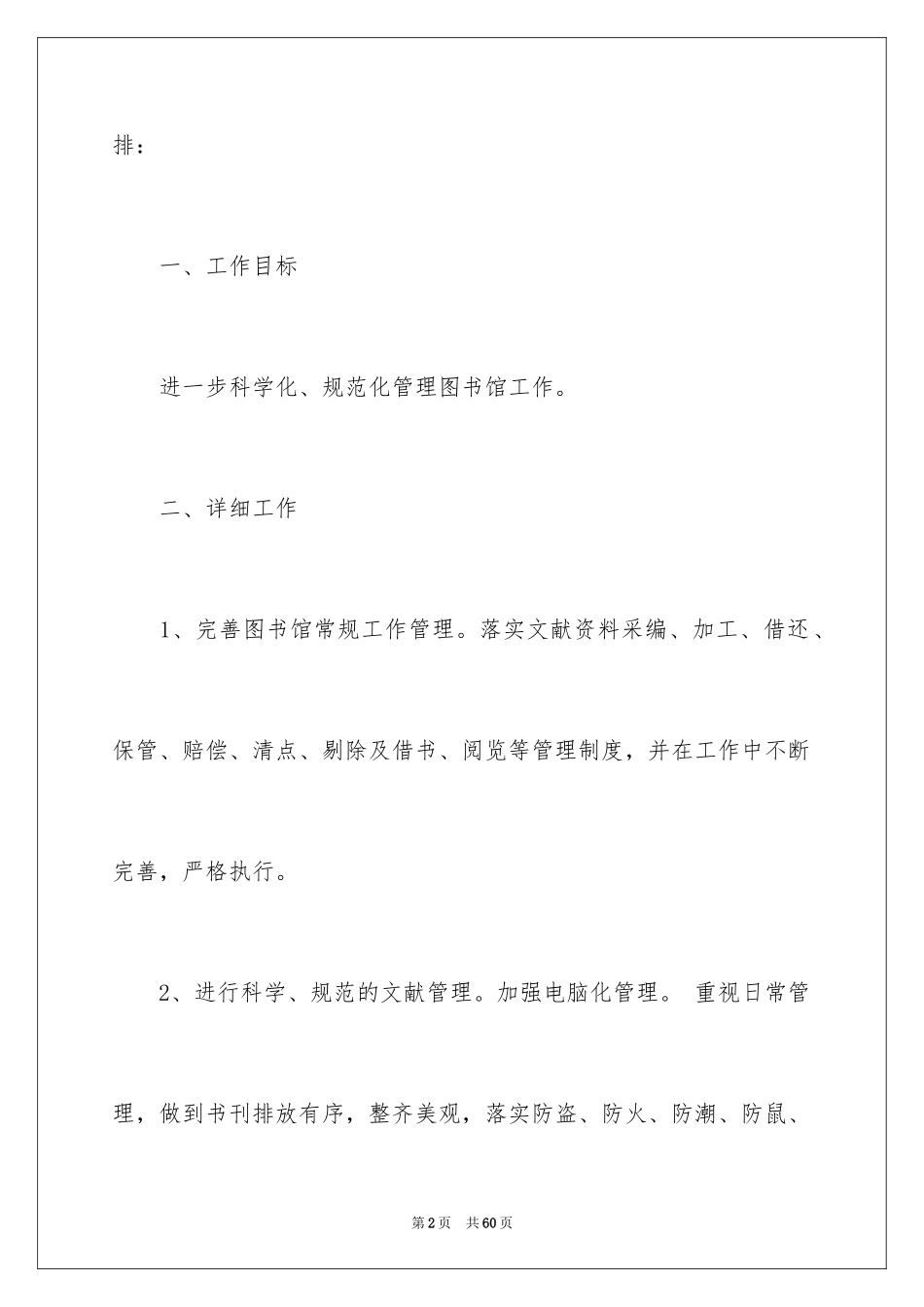 2024中学图书馆工作计划_4_第2页