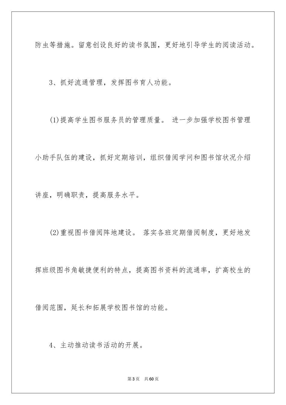 2024中学图书馆工作计划_4_第3页