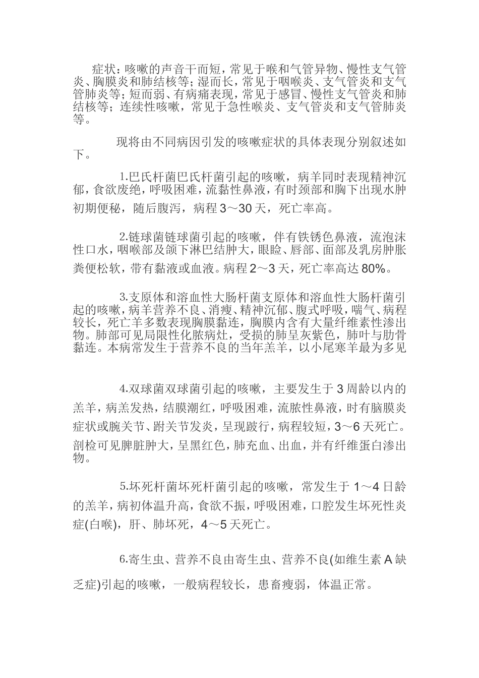 羊咳嗽治疗方法_第1页